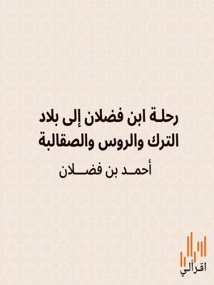 cover image of رحلة ابن فضلان إلى بلاد الترك والروس والصقالبة